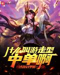什么叫游走型中单啊无弹窗