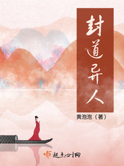封道异人内容