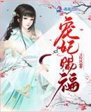 宠妃赐福小说免费阅读无弹窗