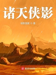诸天侠影小说全本下载