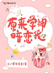原来学神暗恋我小说