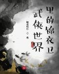 武侠世界里的锦衣卫txt全本下载