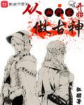 从血疗法开始做古神