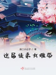 这个徒弟我收下了阅读答案