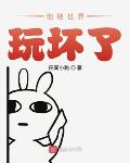 他把世界玩坏了小说全本阅读