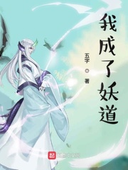 我成了妖道了