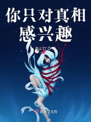 真相只会比你想象的更加不堪