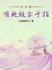 女主她有超级金手指 笔趣阁