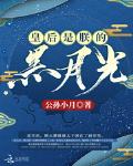 皇后是朕的黑月光谢云溪