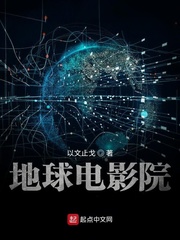 地球电影院小说全本下载