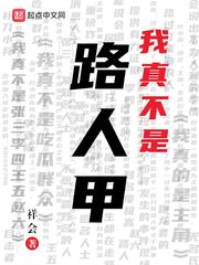 我不是路人甲影评