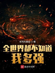 书名《全世界都不知道我多强》