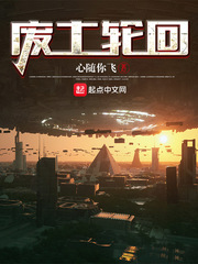 废蚊轮回乐园