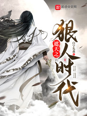 辰东遮天之狠人时代