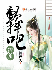 颤抖吧渣爹小说免费阅读全文