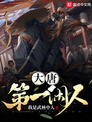 大唐第一闲人箫珪笔趣阁