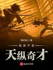 我真不是天纵奇才起点