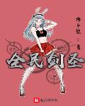 全民剑圣txt