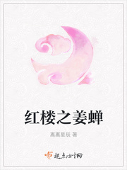 红楼之蛊后晋江