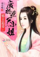邪王追妻:废材逆天小姐(一世倾城) 第51章