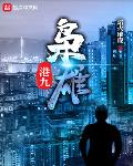 港九枭雄txt下载精校版