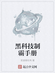 黑科技制霸手册报复前女友在第几章