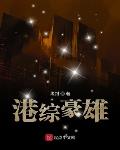 《港综豪雄》