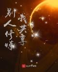 新书《别人修炼我共享》
