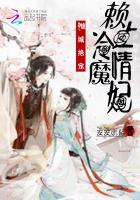 倾城绝宠赖上冷情魔妃下载