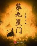 第九星门最新章节免费阅读