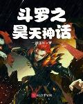 斗罗大陆—斗神再临