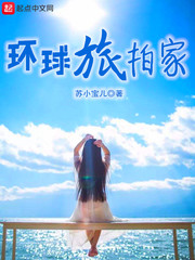环球旅行家是个什么职业