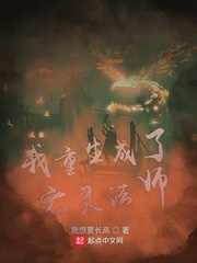 我重生成了亡灵法师好看吗