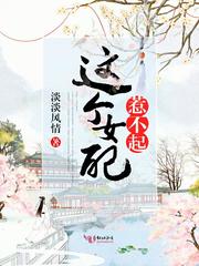 这个女配惹不起漫画免费阅读下拉式六漫画
