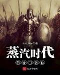 蒸汽时代的旁门剑仙百度网盘