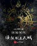 玄幻开局神级剑道天赋