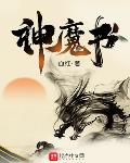 神魔书百科