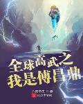 全球高武txt免费