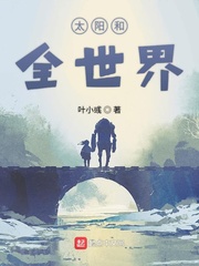 太阳和全世界小说全本下载