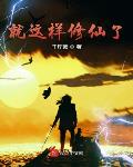 就这样修仙了txt精校版