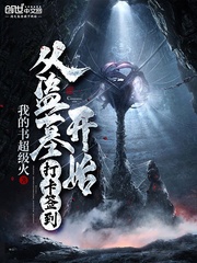 从盗墓开始走上巅峰