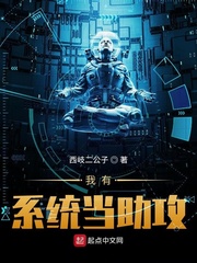 我有系统当助攻txt下载精校