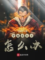 穿越成为反派富二代的小说
