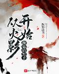 从火影开始做幕后黑手txt精校版下载