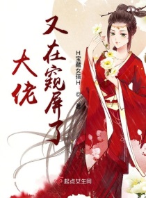 大佬又在窥屏了全文免费阅读