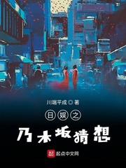 日娱之乃木坂猜想下载
