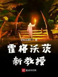 霍格沃茨教授住在哪里