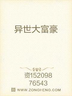 异世大富豪 小说