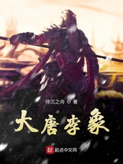 大唐李长歌