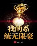 无限系统树小说